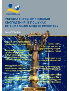 Україна перед викликами сьогодення: в пошуках оптимальної моделі розвитку