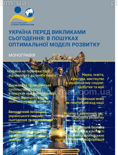 Україна перед викликами сьогодення: в пошуках оптимальної моделі розвитку :  - Видавництво "Право"
