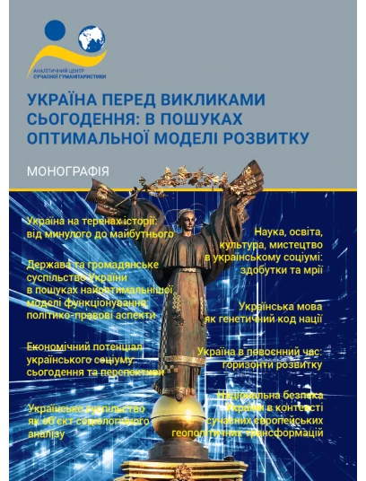Україна перед викликами сьогодення: в пошуках оптимальної моделі розвитку