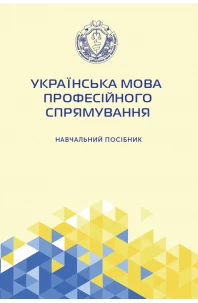 Українська мова професійного спрямування