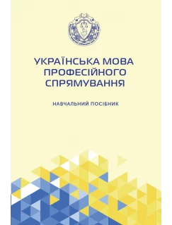Українська мова професійного спрямування