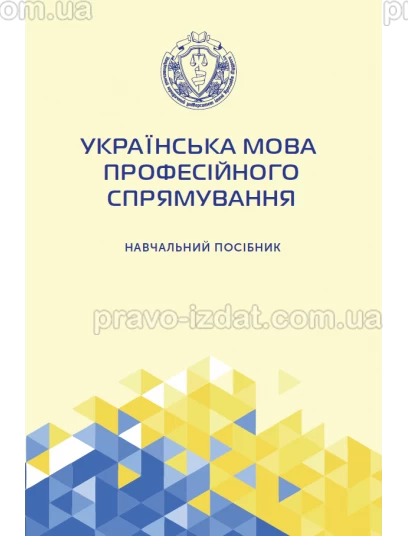 Українська мова професійного спрямування : Навчальні посібники - Видавництво "Право"