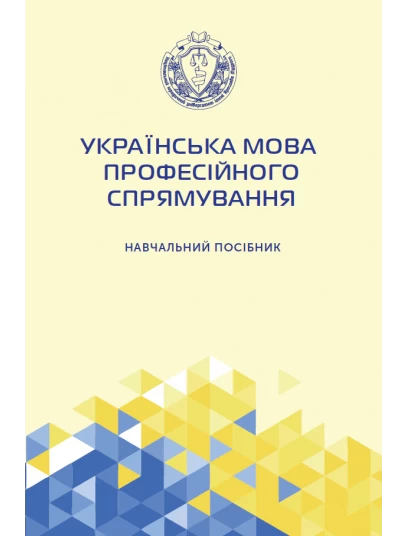 Українська мова професійного спрямування