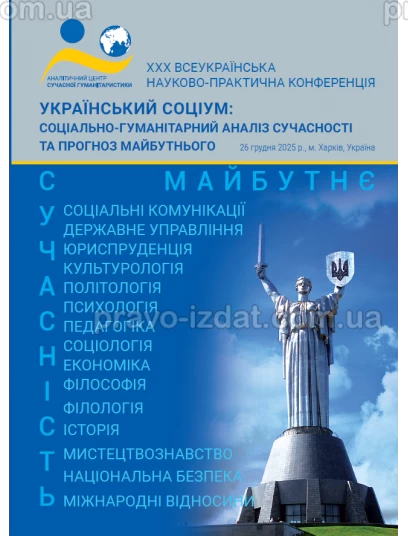 Український соціум: соціально-гуманітарний аналіз сучасності та прогноз майбутнього :  - Видавництво "Право"