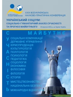 Український соціум: соціально-гуманітарний аналіз сучасності та прогноз майбутнього Український соціум: соціально-гуманітарний аналіз сучасності та прогноз майбутнього