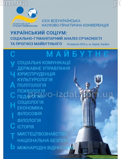 Український соціум: соціально-гуманітарний аналіз сучасності та прогноз майбутнього :  - Видавництво "Право"