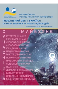 Глобальний світ і Україна: сучасні виклики та пошук відповідей