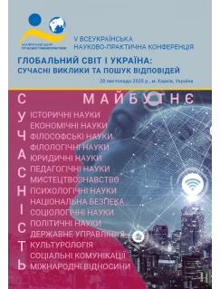 Глобальний світ і Україна: сучасні виклики та пошук відповідей Глобальний світ і Україна: сучасні виклики та пошук відповідей