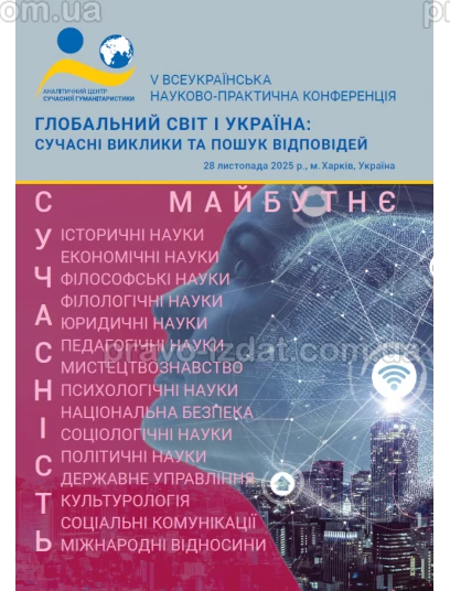 Глобальний світ і Україна: сучасні виклики та пошук відповідей :  - Видавництво "Право"