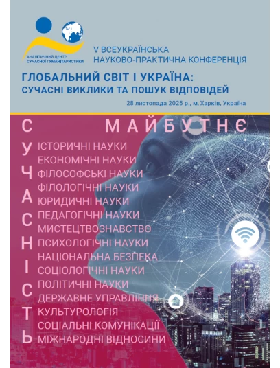 Глобальний світ і Україна: сучасні виклики та пошук відповідей