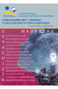Глобальний світ і Україна: сучасні виклики та пошук відповідей