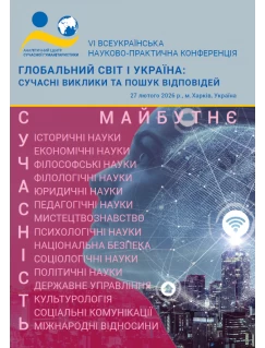 Глобальний світ і Україна: сучасні виклики та пошук відповідей