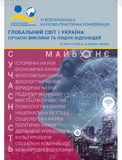 Глобальний світ і Україна: сучасні виклики та пошук відповідей :  - Видавництво "Право"