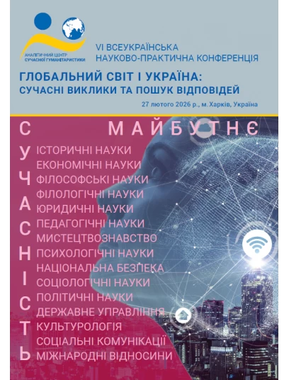 Глобальний світ і Україна: сучасні виклики та пошук відповідей