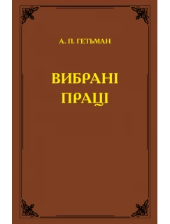 Вибрані праці. А. П. Гетьман
