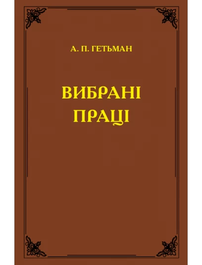 Вибрані праці. А. П. Гетьман