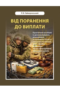 Від поранення до виплати. Практичний посібник із документування,  доказування та правового захисту  військовослужбовця, який отримав поранення під час проходження військової служби