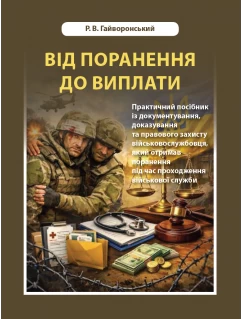 Від поранення до виплати. Практичний посібник із документування,  доказування та правового захисту  військовослужбовця, який отримав поранення під час проходження військової служби