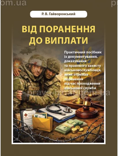Від поранення до виплати. Практичний посібник із документування,  доказування та правового захисту  військовослужбовця, який отримав поранення під час проходження військової служби :  - Видавництво "Право"