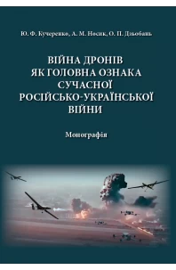 Війна дронів як головна ознака сучасної російсько-української війни