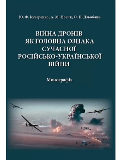 Війна дронів як головна ознака сучасної російсько-української війни