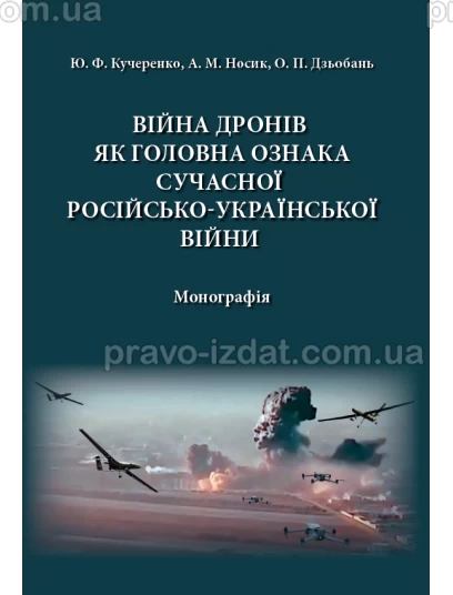 Війна дронів як головна ознака сучасної російсько-української війни :  - Видавництво "Право"