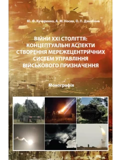Війни ХХІ століття: концептуальні аспекти створення мережецентричних систем управління військового призначення