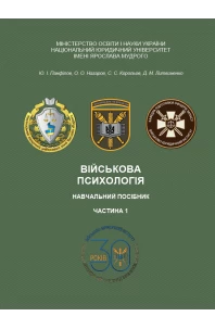 Військова психологія. Частина 1