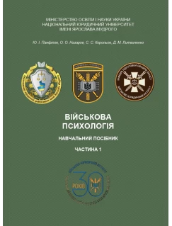 Військова психологія. Частина 1 Військова психологія. Частина 1