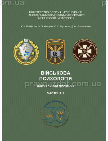 Військова психологія. Частина 1 :  - Видавництво "Право"
