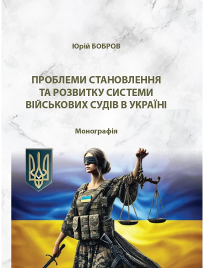 Проблеми становлення та розвитку системи військових судів в Україні