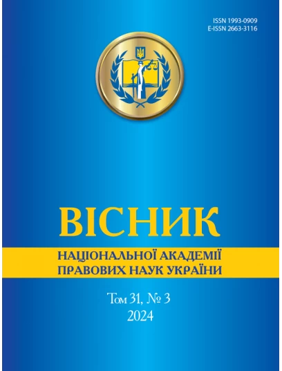 Вісник Національної академії правових наук України. Том 31 № 3 2024 р