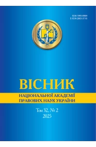 Вісник Національної академії правових наук України. Том 32 № 2 2025 р