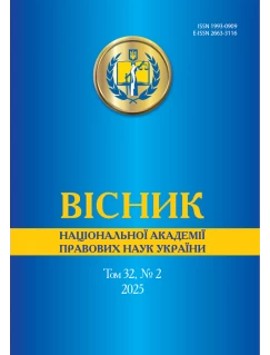Вісник Національної академії правових наук України. Том 32 № 2 2025 р