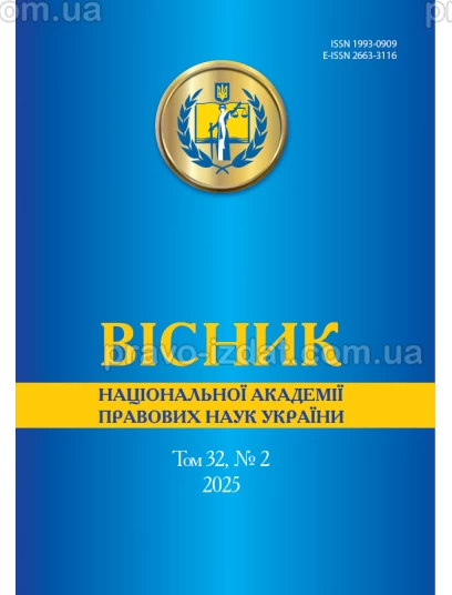 Вісник Національної академії правових наук України. Том 32 № 2 2025 р : Періодичні видання - Видавництво "Право"