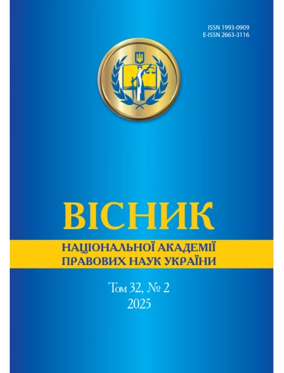 Вісник Національної академії правових наук України. Том 32 № 2 2025 р