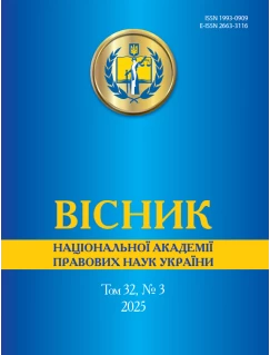 Вісник Національної академії правових наук України. Том 32 № 3 2025 р