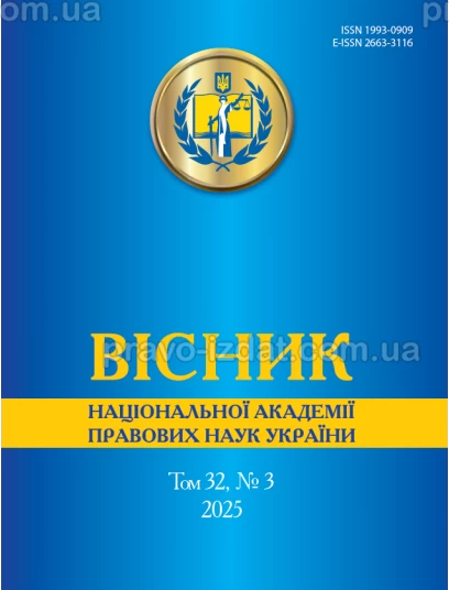 Вісник Національної академії правових наук України. Том 32 № 3 2025 р :  - Видавництво "Право"