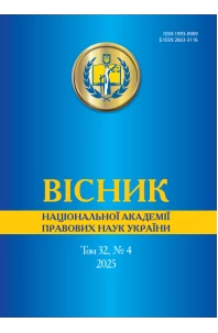 Вісник Національної академії правових наук України. Том 32 № 4 2025 р