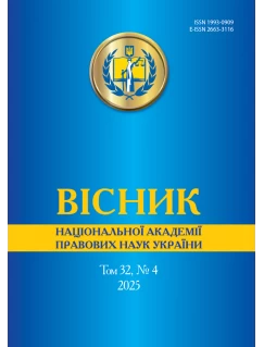 Вісник Національної академії правових наук України. Том 32 № 4 2025 р