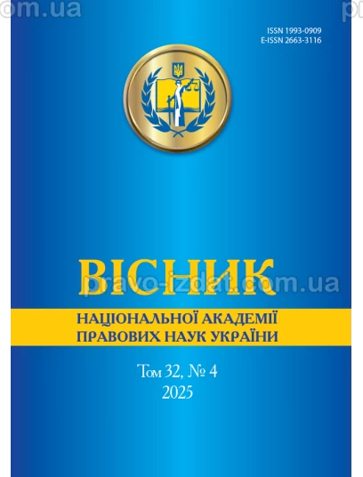 Вісник Національної академії правових наук України. Том 32 № 4 2025 р :  - Видавництво "Право"