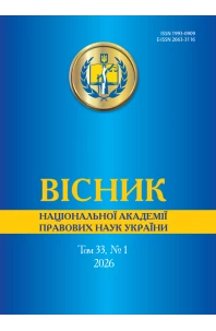 Вісник Національної академії правових наук України. Том 33 № 1 2026 р