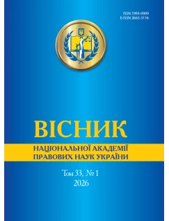 Вісник Національної академії правових наук України. Том 33 № 1 2026 р