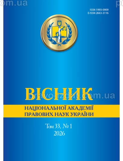 Вісник Національної академії правових наук України. Том 33 № 1 2026 р :  - Видавництво "Право"