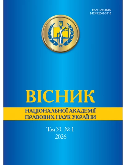 Вісник Національної академії правових наук України. Том 33 № 1 2026 р