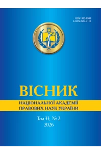 Вісник Національної академії правових наук України. Том 33 № 2 2026 р