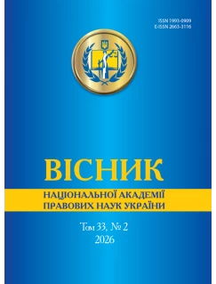 Вісник Національної академії правових наук України. Том 33 № 2 2026 р
