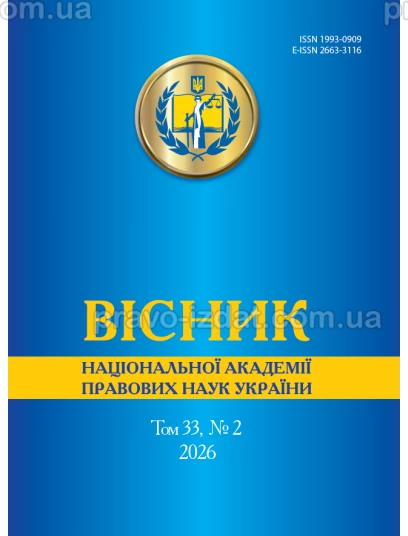 Вісник Національної академії правових наук України. Том 33 № 2 2026 р :  - Видавництво "Право"