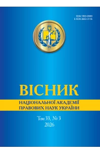 Вісник Національної академії правових наук України. Том 33 № 3 2026 р