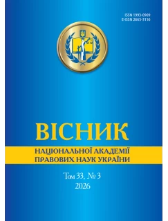 Вісник Національної академії правових наук України. Том 33 № 3 2026 р
